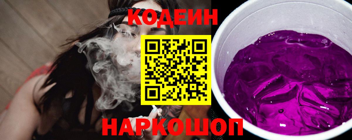 Codein напиток Lean (лин)  Вход с VPN  Красный Сулин 